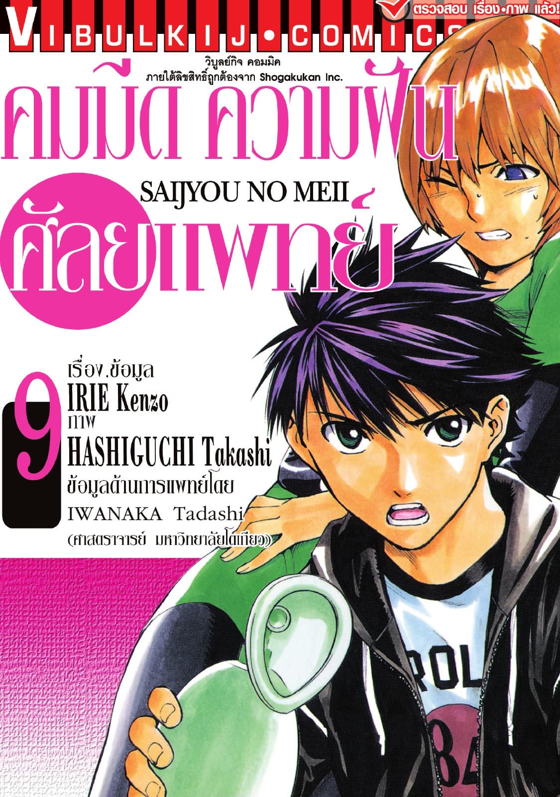 คมมีด ความฝัน ศัลยแพทย์ เล่ม 9