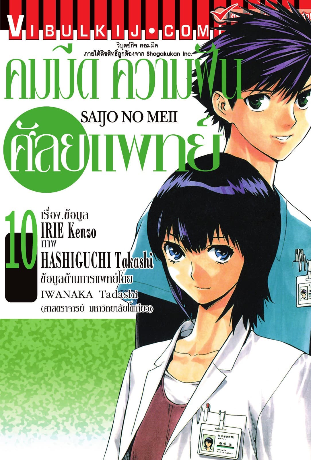 คมมีด ความฝัน ศัลยแพทย์ เล่ม 10