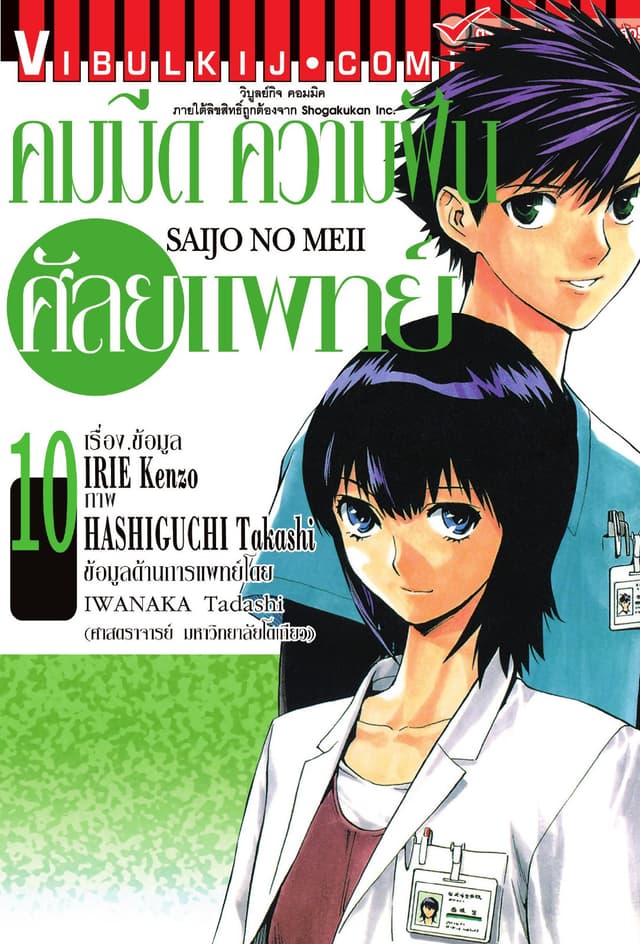 คมมีด ความฝัน ศัลยแพทย์ เล่ม 10