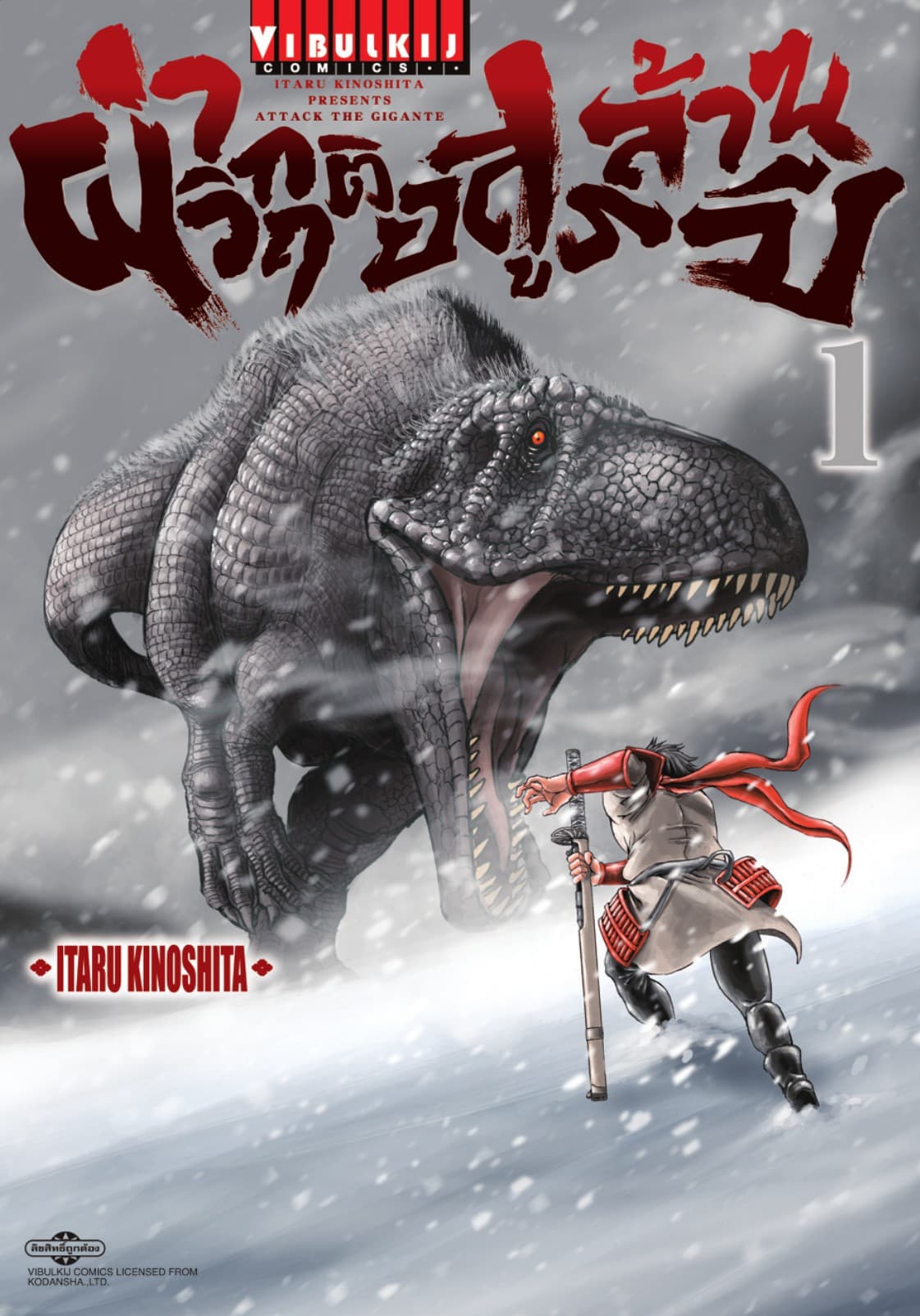 ผ่าวิกฤติ อสูรล้านปี เล่ม 1