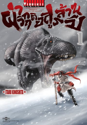 ผ่าวิกฤติ อสูรล้านปี เล่ม 1