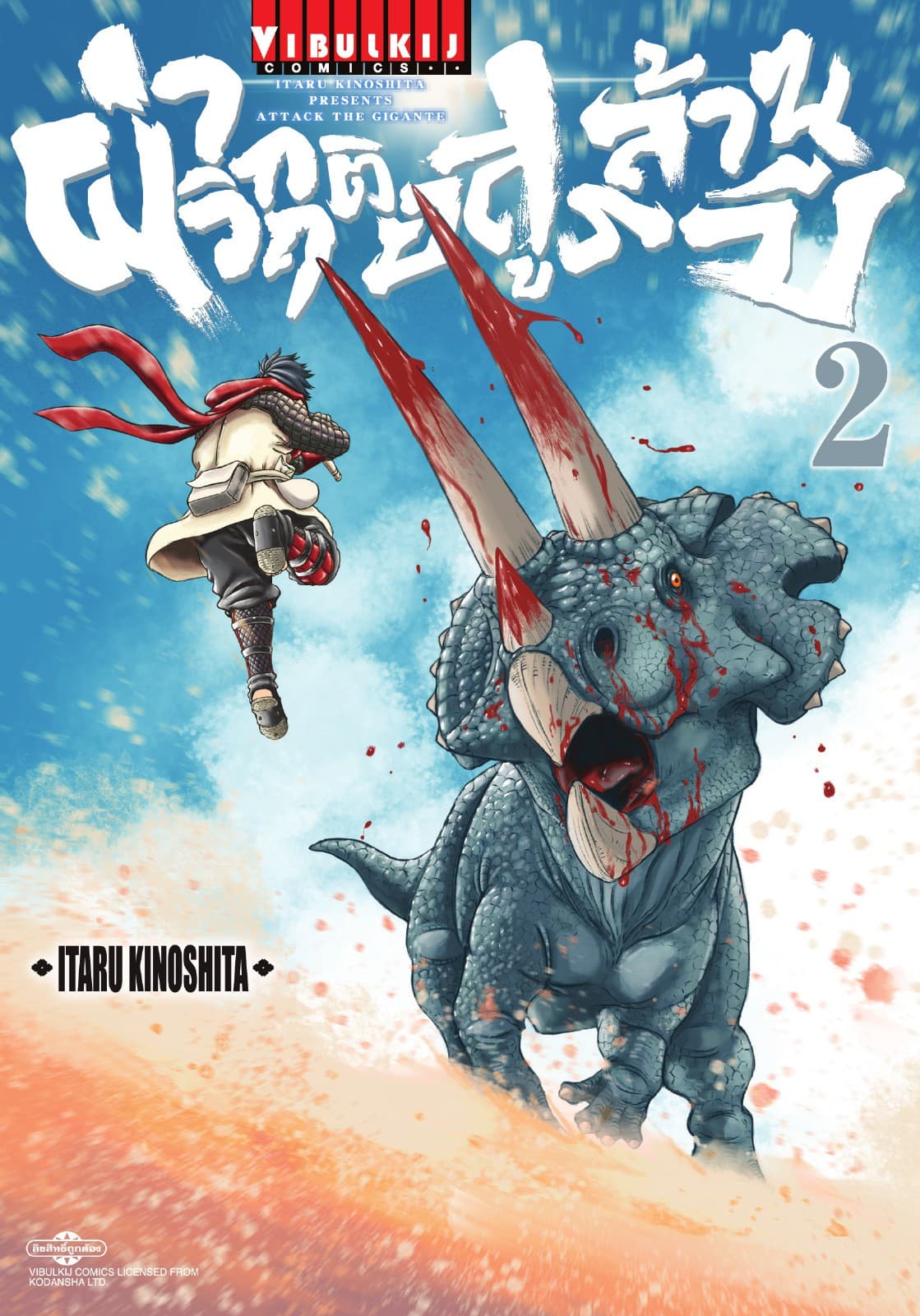 ผ่าวิกฤติ อสูรล้านปี เล่ม 2