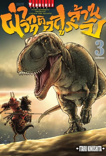 ผ่าวิกฤติ อสูรล้านปี เล่ม 3 (จบ)