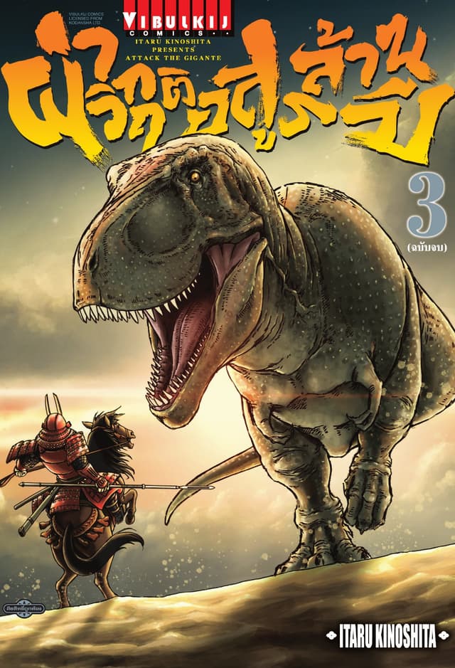 ผ่าวิกฤติ อสูรล้านปี เล่ม 3 (จบ)
