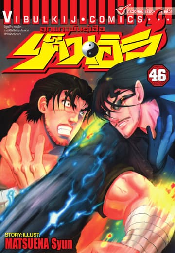 ลูกแกะพันธุ์เสือ เค็นอิจิ เล่ม 46