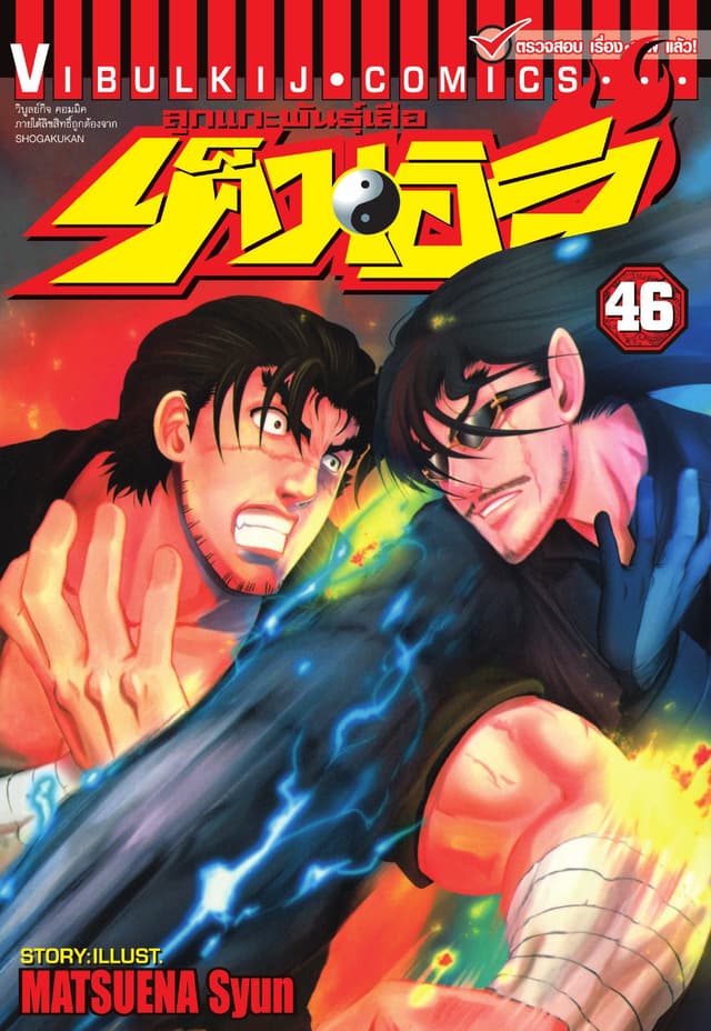 ลูกแกะพันธุ์เสือ เค็นอิจิ เล่ม 46