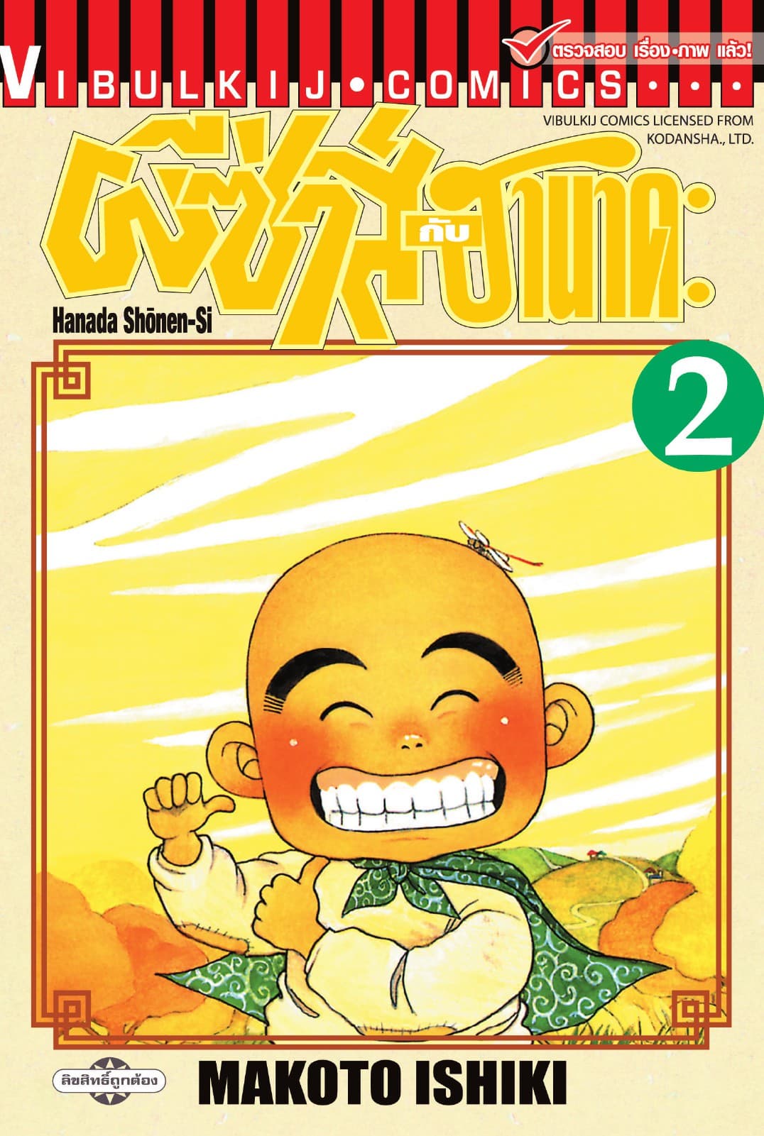 ผีซ่าส์กับฮานาดะ เล่ม 2