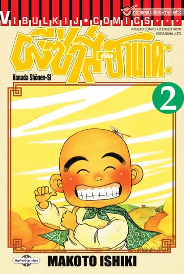 ผีซ่าส์กับฮานาดะ เล่ม 2
