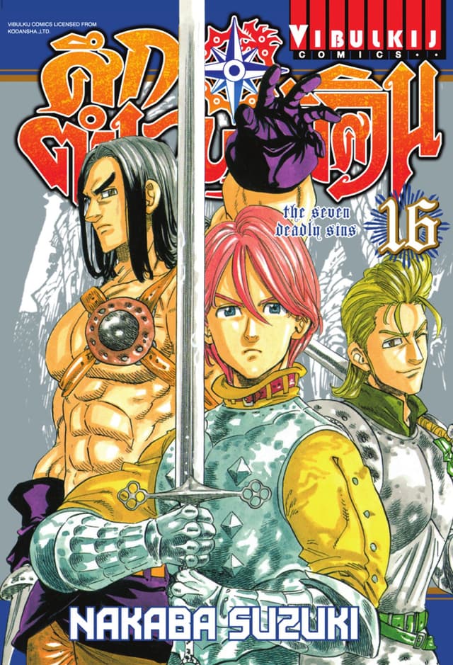 ศึกตำนาน 7 อัศวิน เล่ม 16