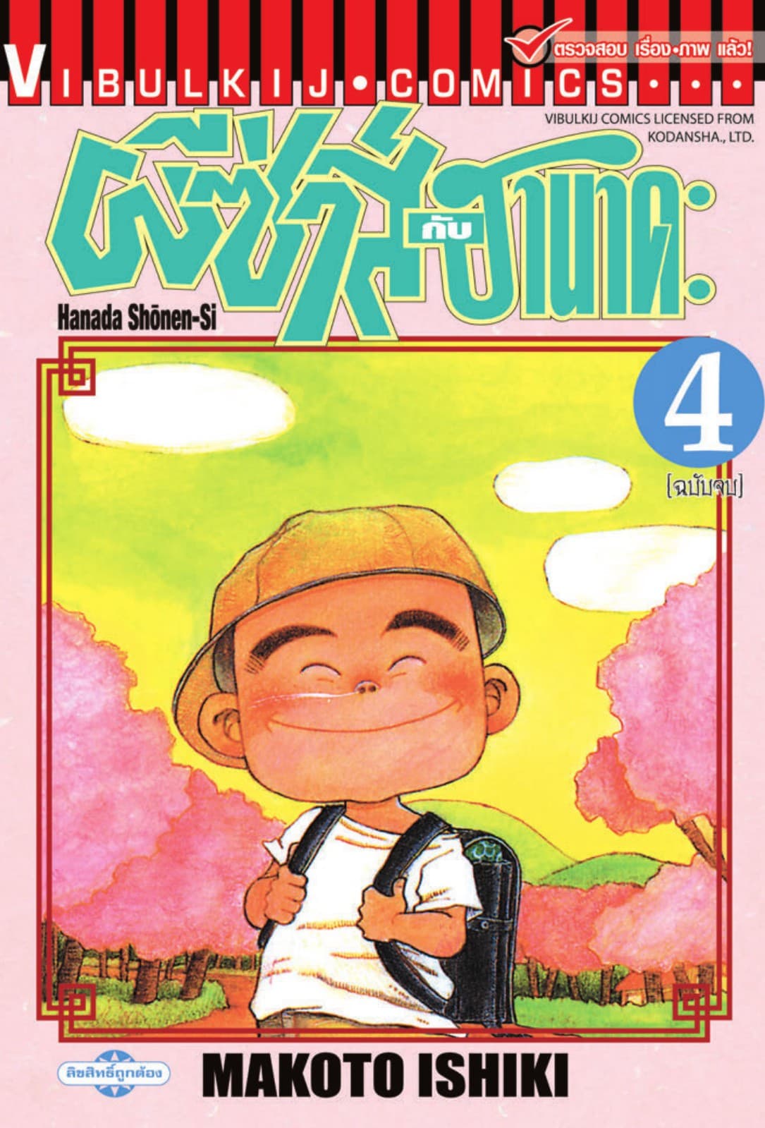 ผีซ่าส์กับฮานาดะ เล่ม 4