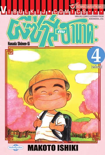 ผีซ่าส์กับฮานาดะ เล่ม 4