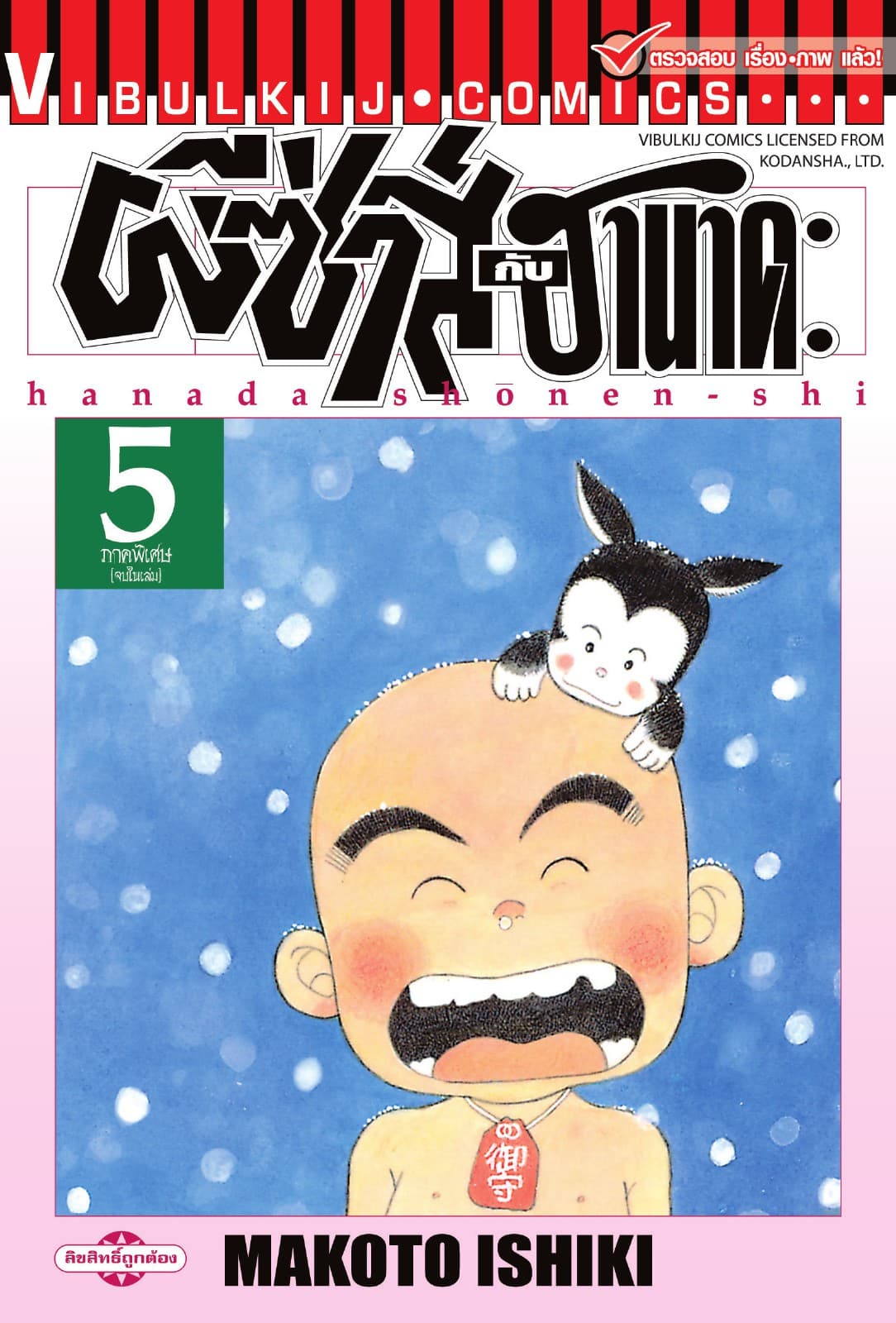 ผีซ่าส์กับฮานาดะ เล่ม 5 (จบ)