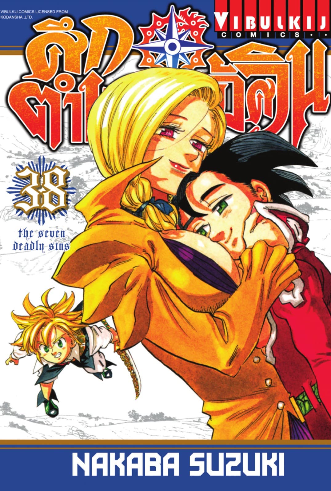 ศึกตำนาน 7 อัศวิน เล่ม 38