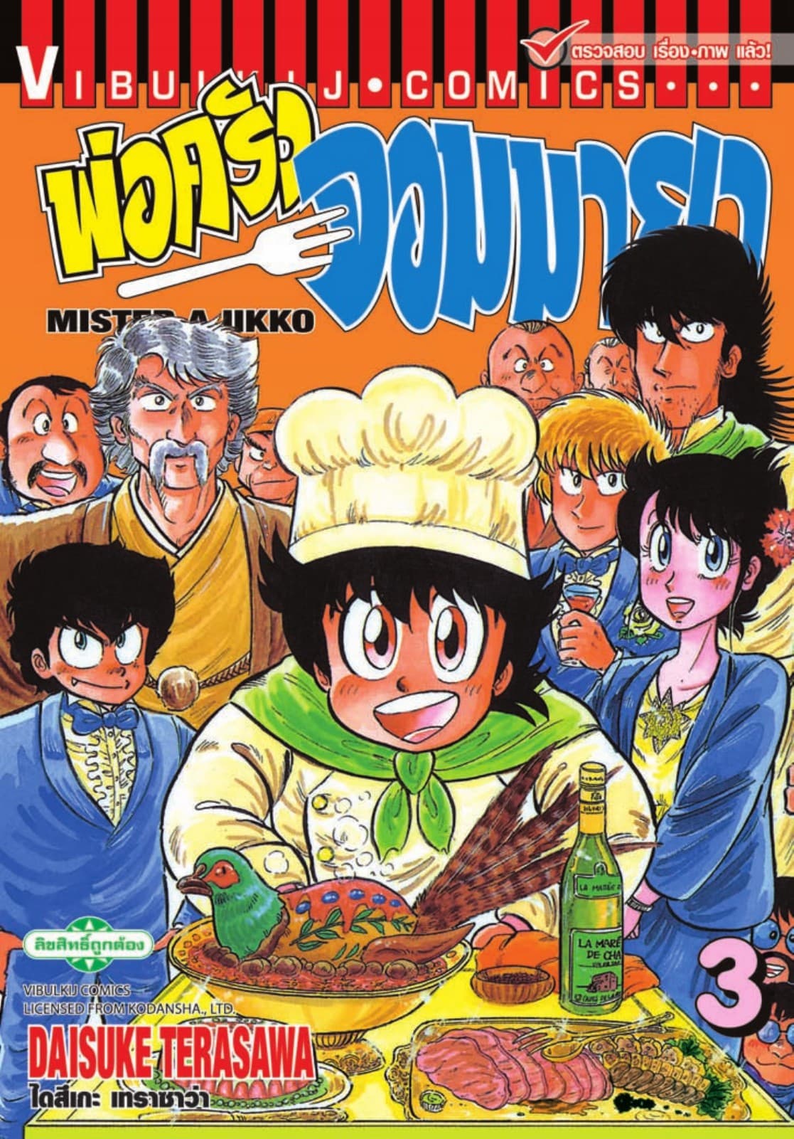 พ่อครัวจอมมายา MISTER AJIKKO เล่ม 3
