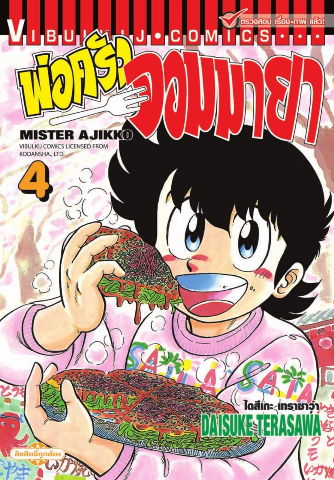 พ่อครัวจอมมายา MISTER AJIKKO เล่ม 4