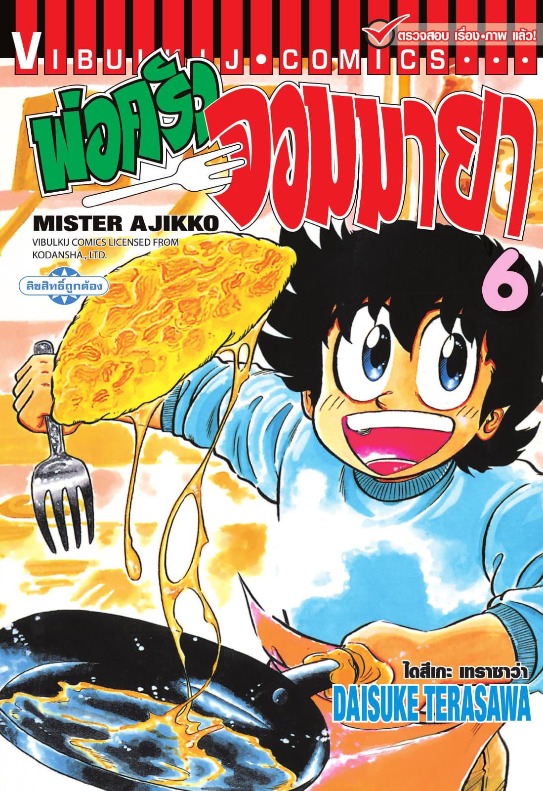 พ่อครัวจอมมายา MISTER AJIKKO เล่ม 6