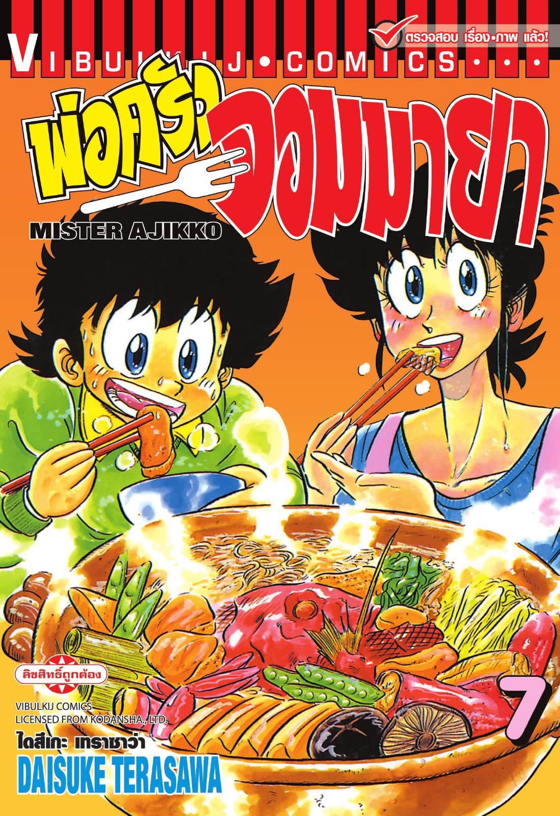 พ่อครัวจอมมายา MISTER AJIKKO เล่ม 7