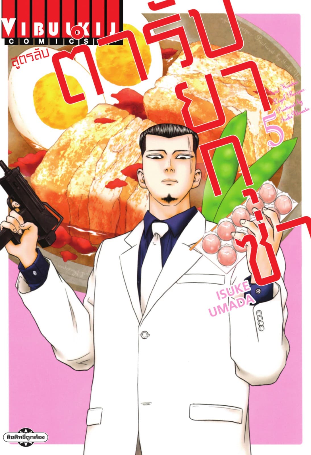 สูตรลับตำรับยากุซ่า เล่ม 5