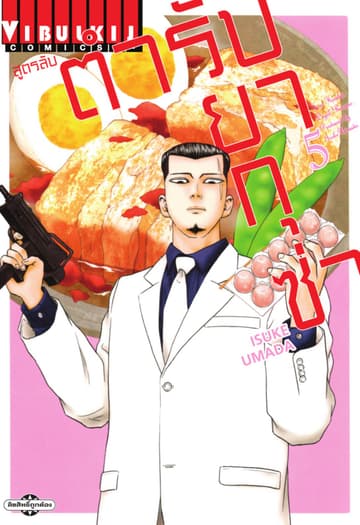 สูตรลับตำรับยากุซ่า เล่ม 5