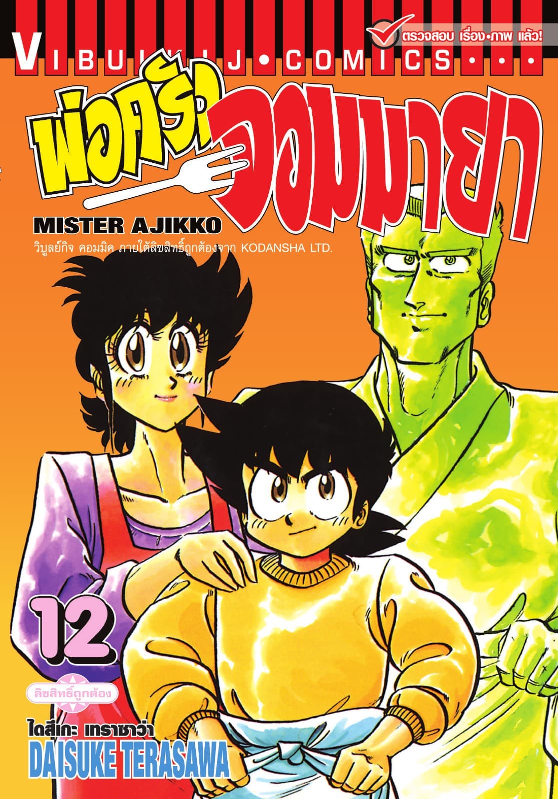 พ่อครัวจอมมายา MISTER AJIKKO เล่ม 12