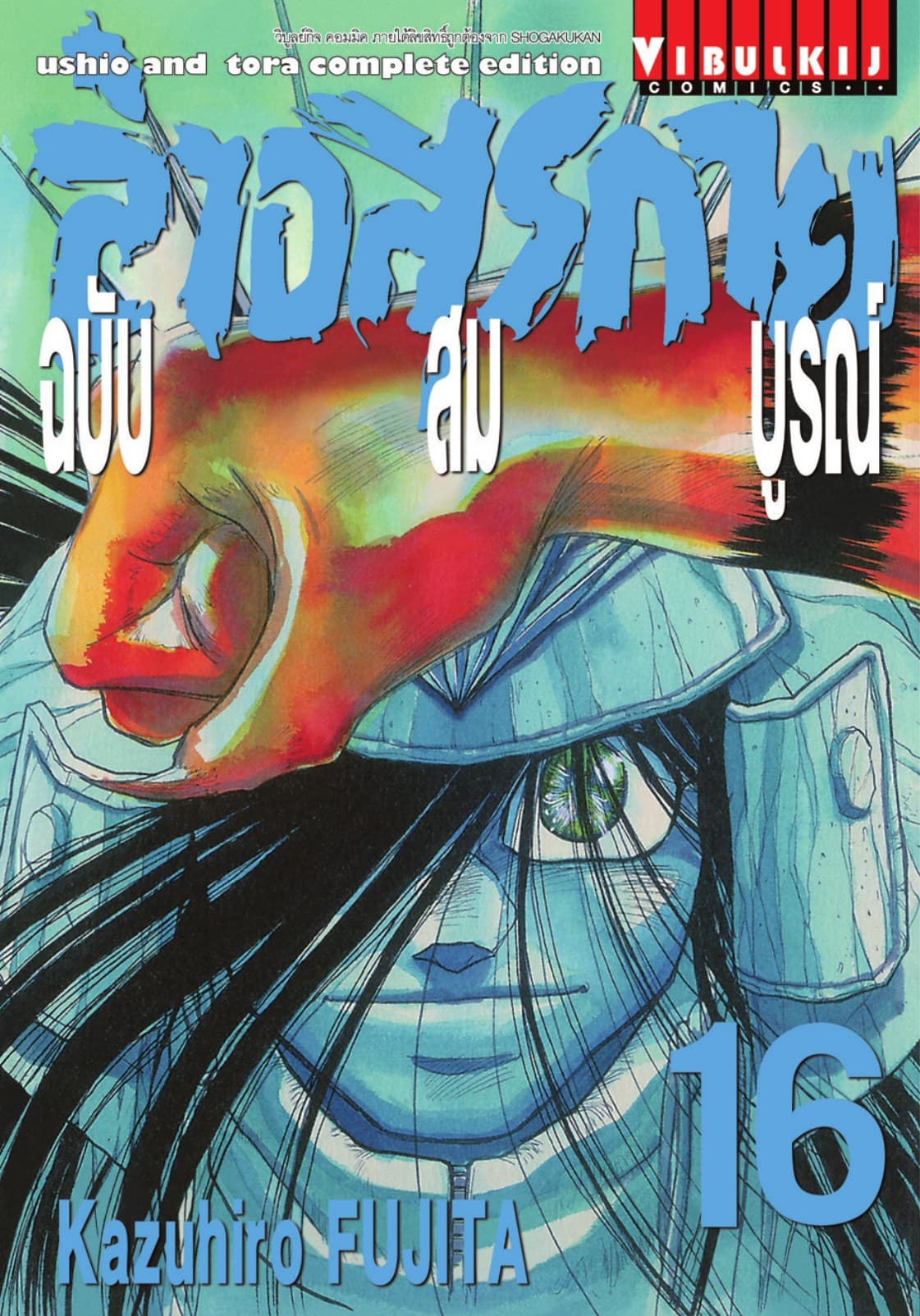 ล่าอสุรกาย ฉบับสมบูรณ์ เล่ม 16