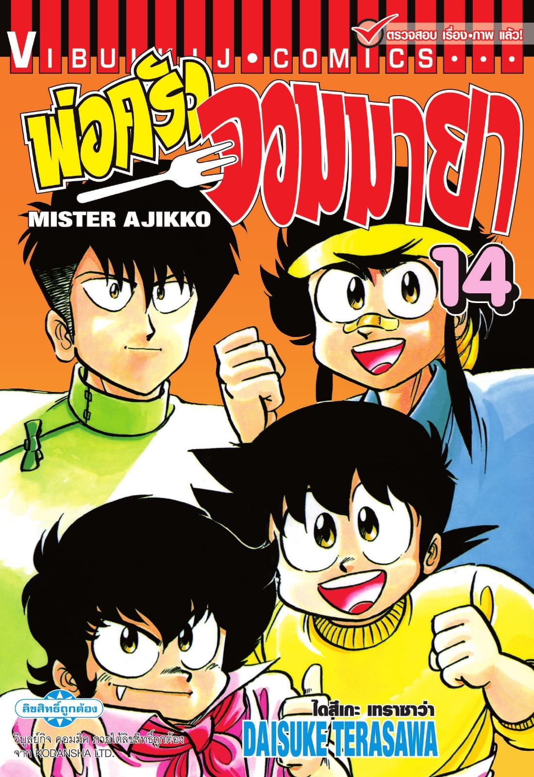 พ่อครัวจอมมายา MISTER AJIKKO เล่ม 14