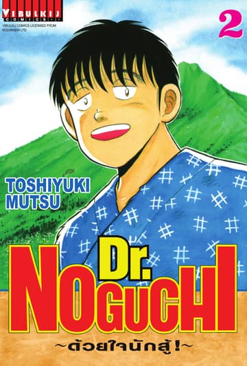 Dr. NOGUCHI ด้วยใจนักสู้ เล่ม 2