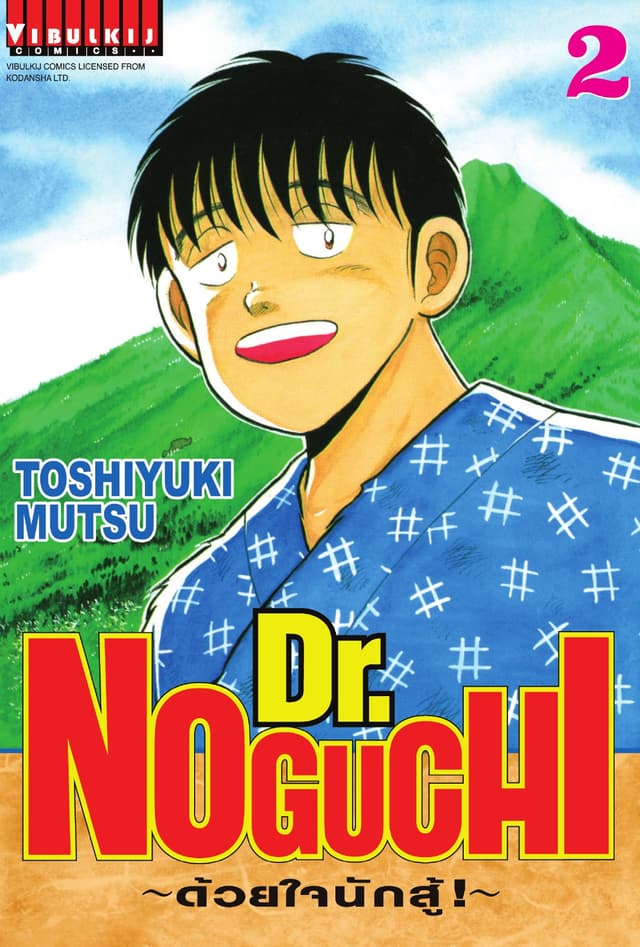 Dr. NOGUCHI ด้วยใจนักสู้ เล่ม 2