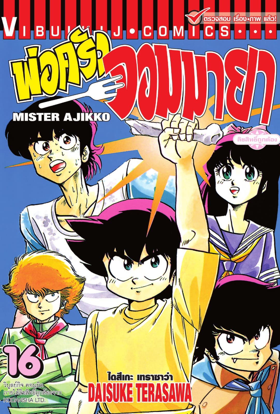 พ่อครัวจอมมายา MISTER AJIKKO เล่ม 16