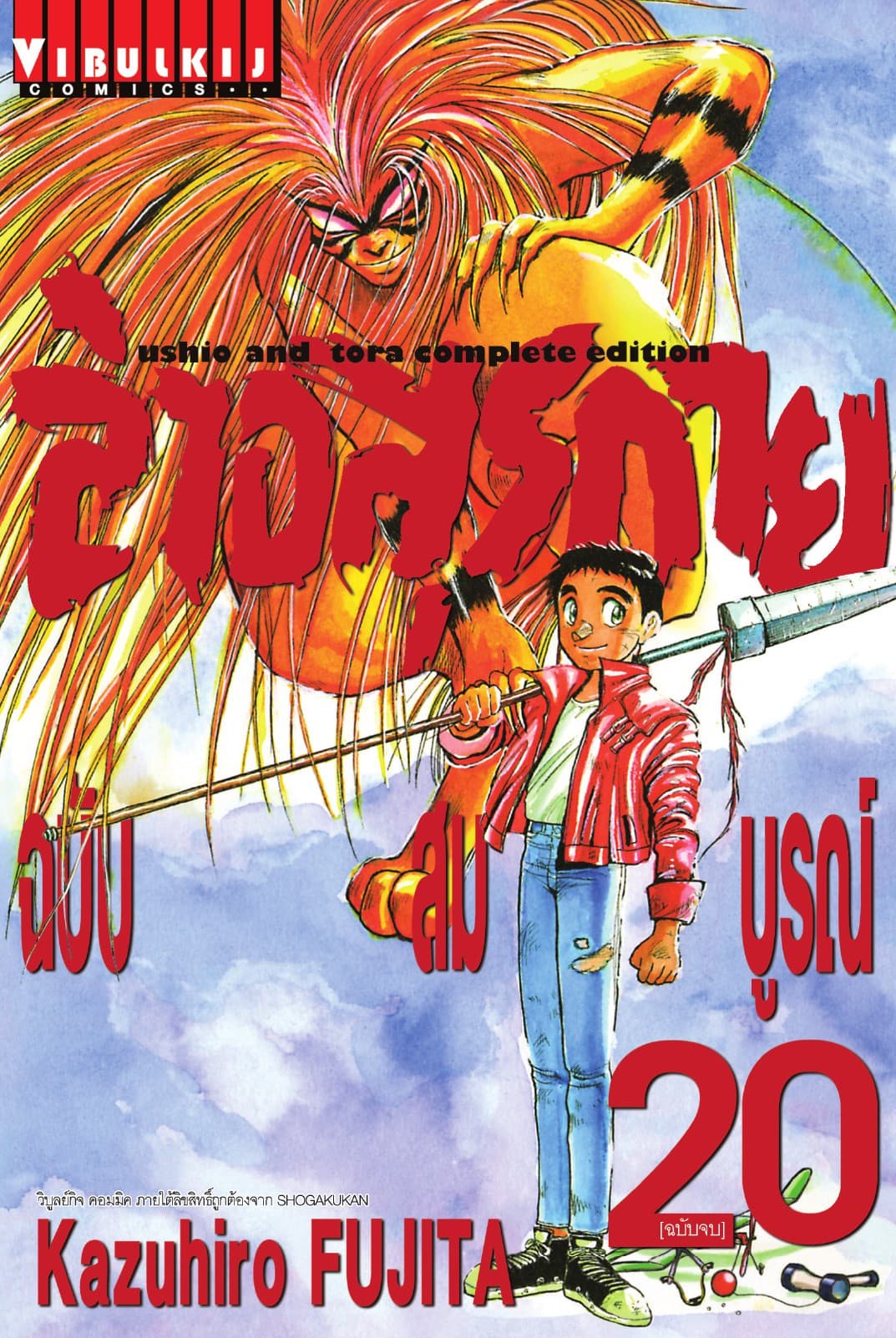 ล่าอสุรกาย ฉบับสมบูรณ์ เล่ม 20 (จบ)