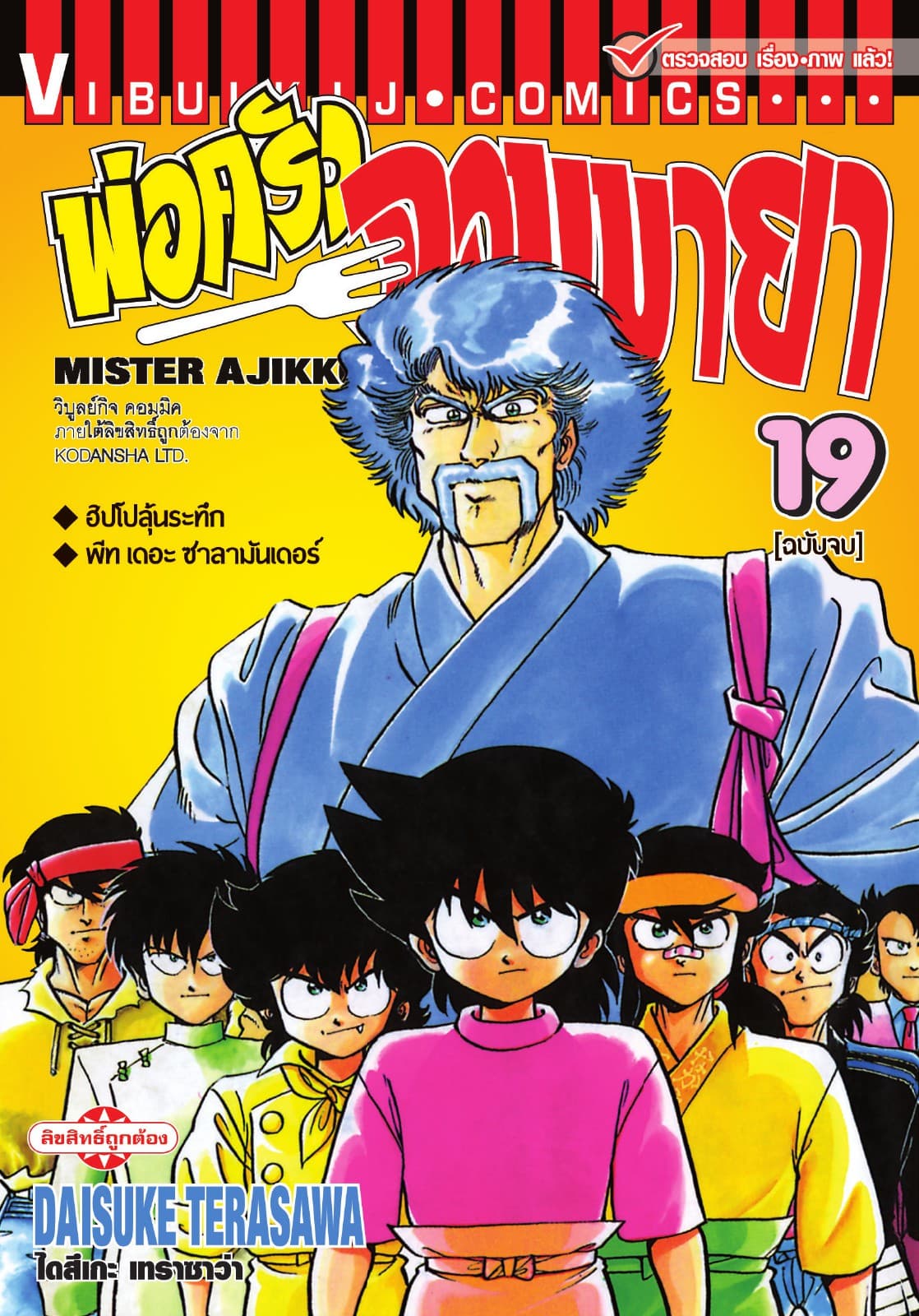 พ่อครัวจอมมายา MISTER AJIKKO เล่ม 19 (จบ)