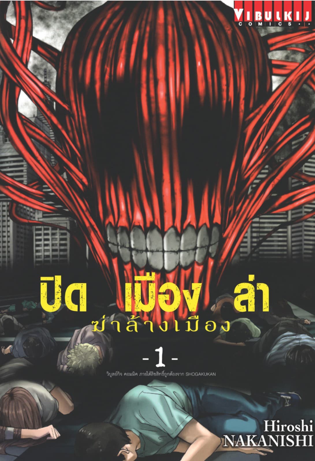 ปิดเมืองล่าฆ่าล้างเมือง เล่ม 1