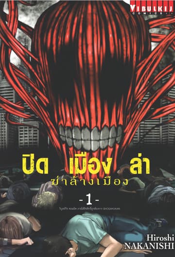 ปิดเมืองล่าฆ่าล้างเมือง เล่ม 1