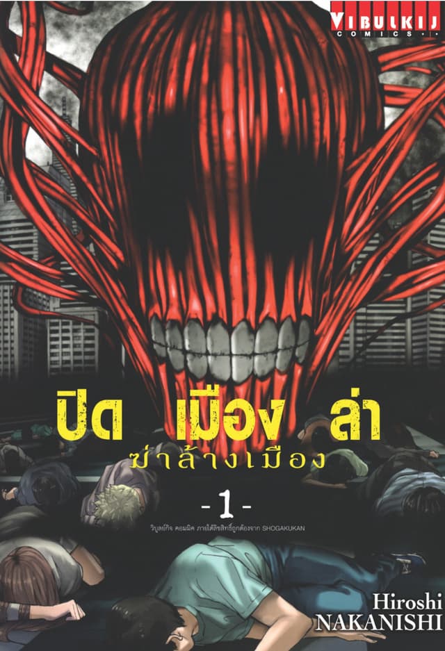 ปิดเมืองล่าฆ่าล้างเมือง เล่ม 1