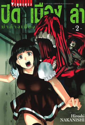 ปิดเมืองล่าฆ่าล้างเมือง เล่ม 2