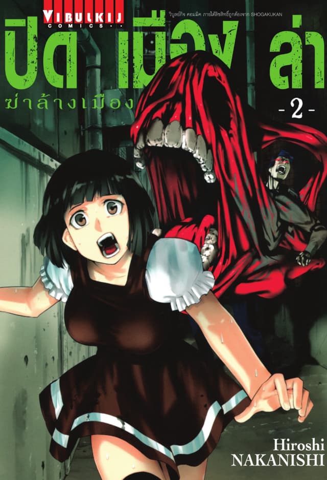 ปิดเมืองล่าฆ่าล้างเมือง เล่ม 2