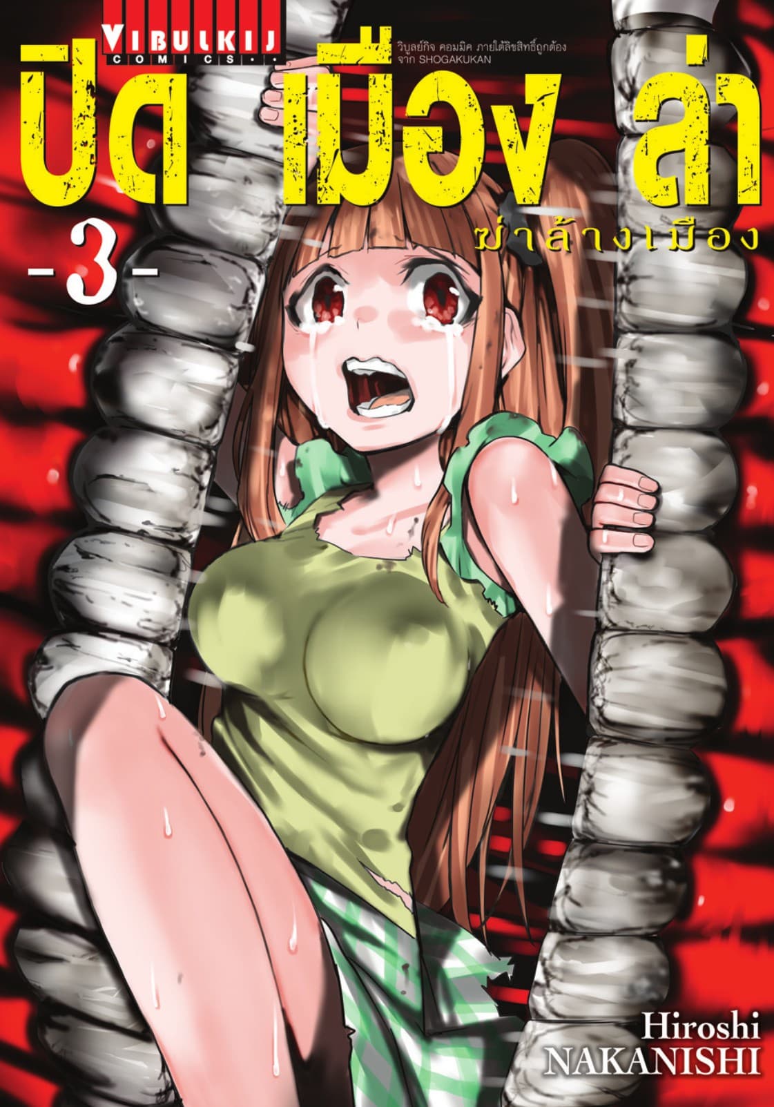 ปิดเมืองล่าฆ่าล้างเมือง เล่ม 3