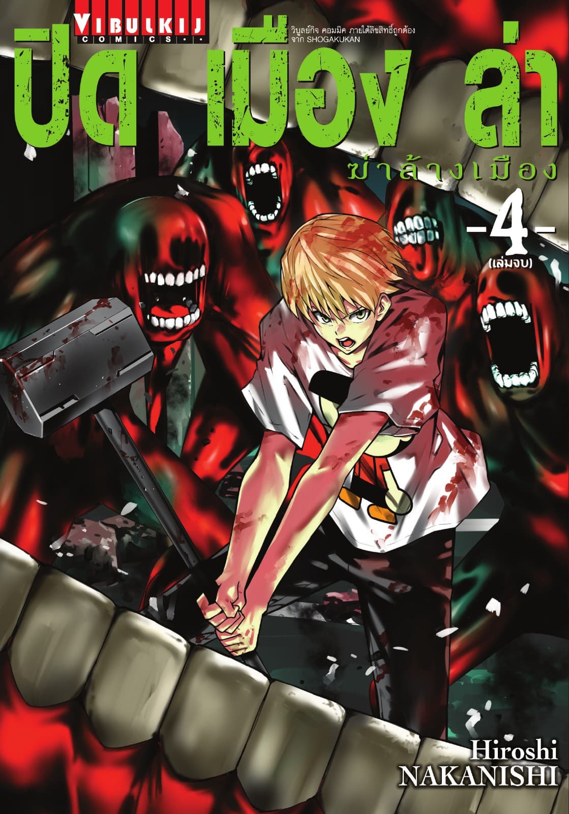 ปิดเมืองล่าฆ่าล้างเมือง เล่ม 4 (จบ)