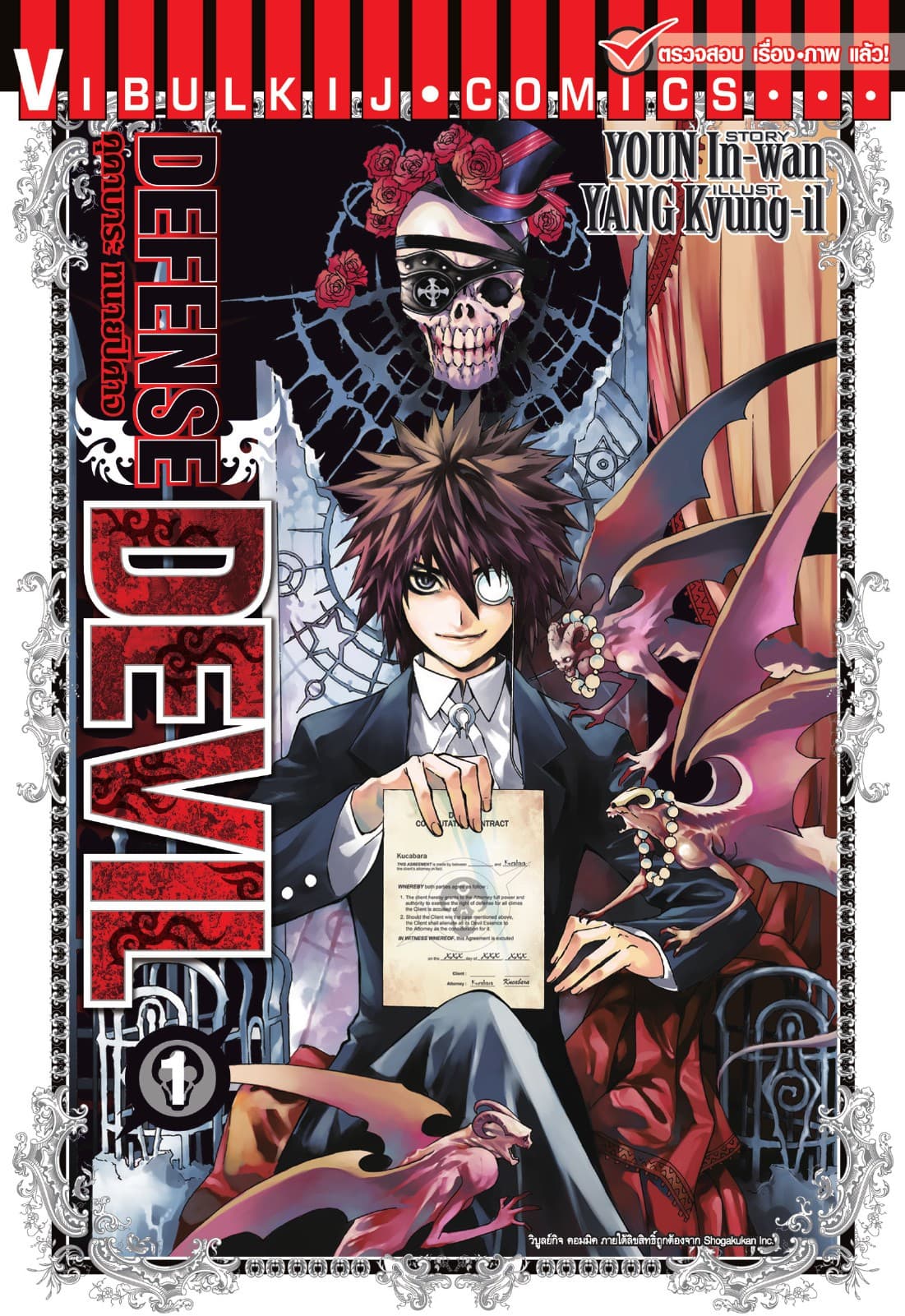 คุคาบาระ ทนายปิศาจ DEFENSE DEVIL เล่ม 1