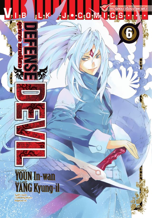 คุคาบาระ ทนายปิศาจ DEFENSE DEVIL เล่ม 6