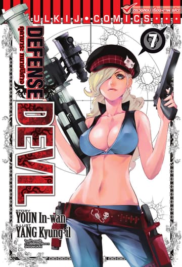 คุคาบาระ ทนายปิศาจ DEFENSE DEVIL เล่ม 7