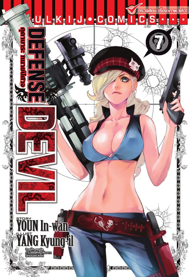 คุคาบาระ ทนายปิศาจ DEFENSE DEVIL เล่ม 7
