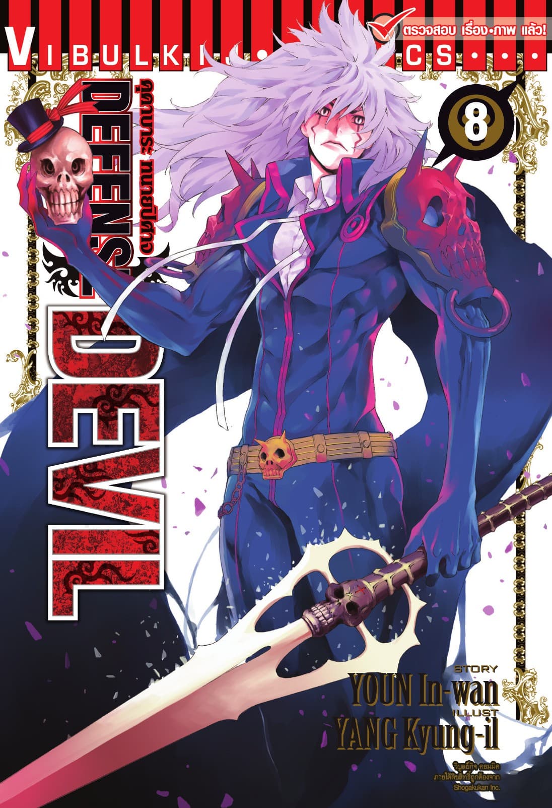 คุคาบาระ ทนายปิศาจ DEFENSE DEVIL เล่ม 8