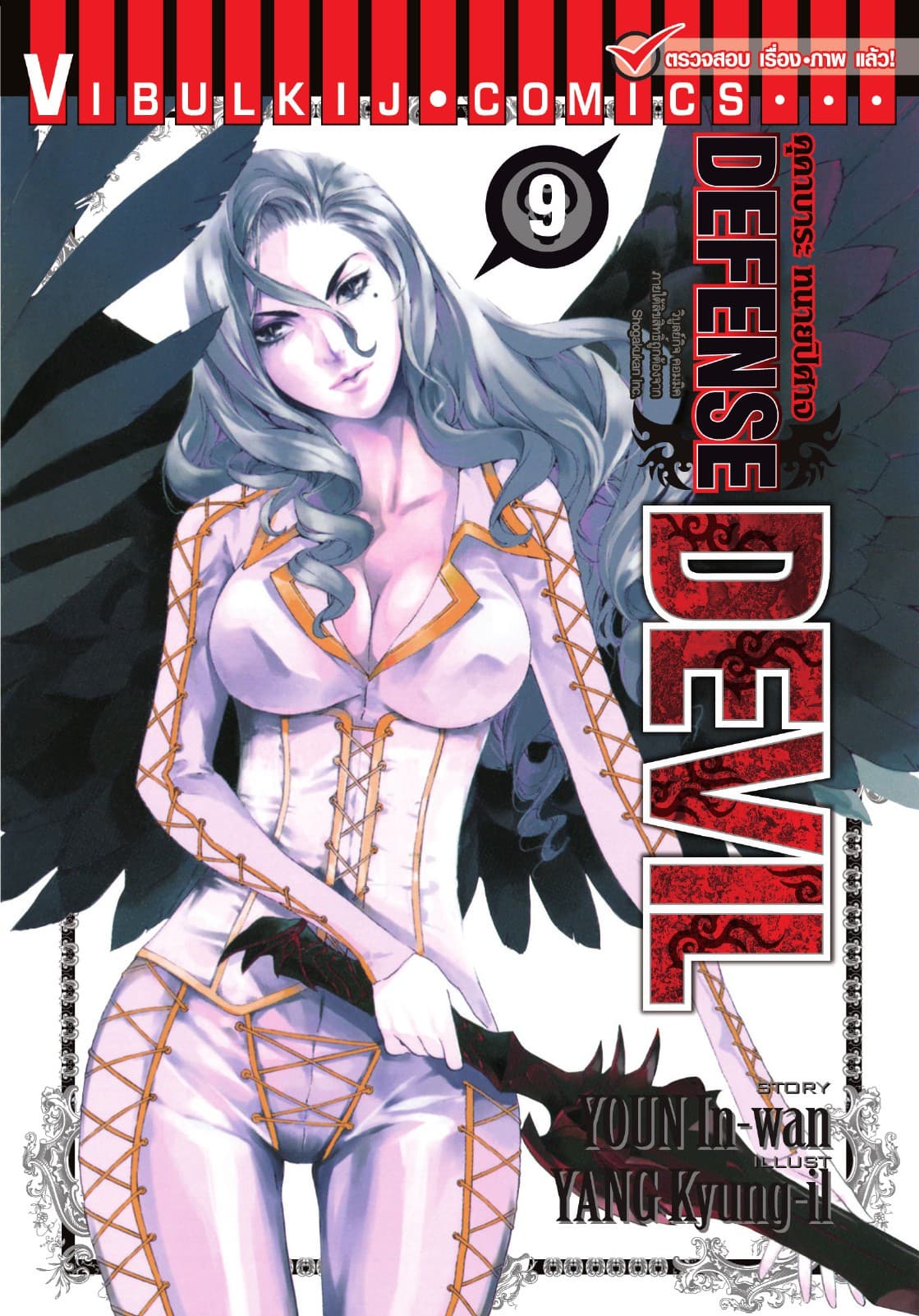 คุคาบาระ ทนายปิศาจ DEFENSE DEVIL เล่ม 9