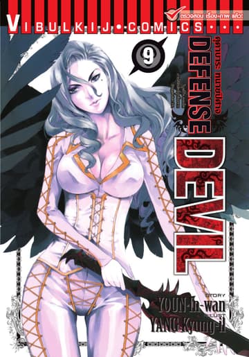 คุคาบาระ ทนายปิศาจ DEFENSE DEVIL เล่ม 9