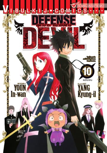 คุคาบาระ ทนายปิศาจ DEFENSE DEVIL เล่ม 10 (จบ)