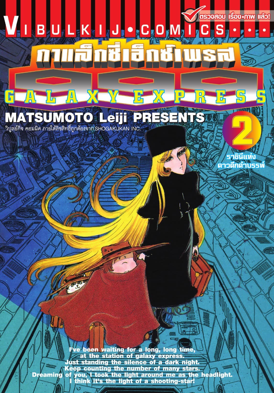กาแล็กซี่เอ็กซ์เพรส 999 เล่ม 2
