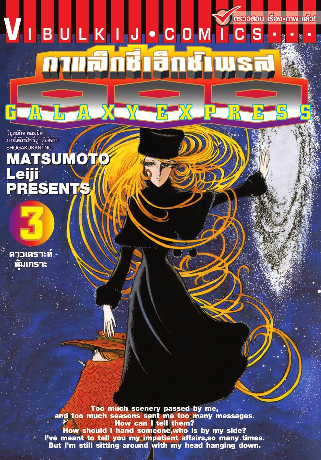กาแล็กซี่เอ็กซ์เพรส 999 เล่ม 3