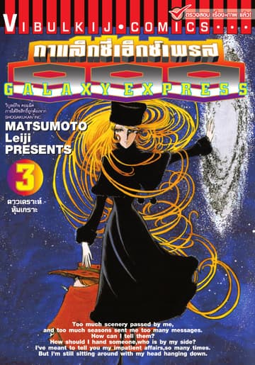 กาแล็กซี่เอ็กซ์เพรส 999 เล่ม 3
