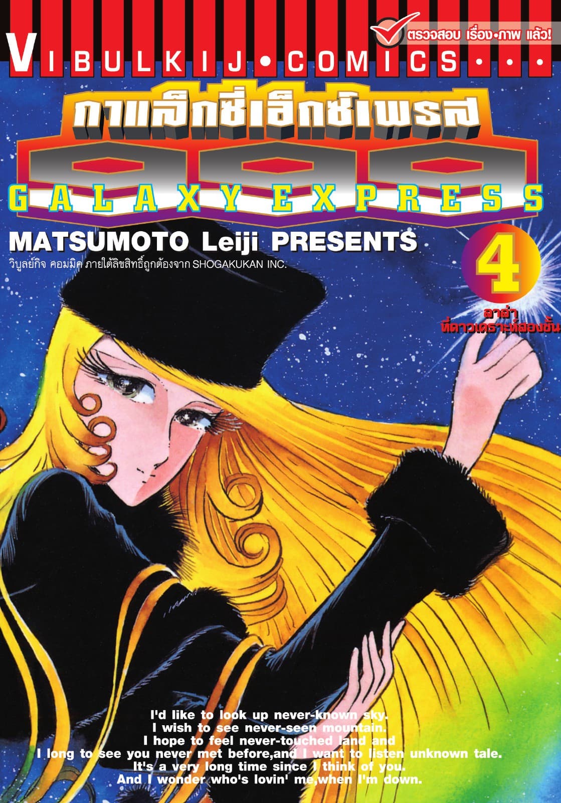 กาแล็กซี่เอ็กซ์เพรส 999 เล่ม 4